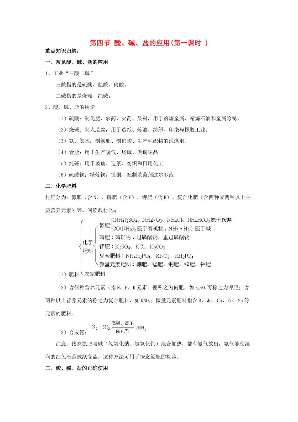 九年级化学：第七章第四节 酸、碱、盐的应用(第1课时) 精品教案沪教版_第1页
