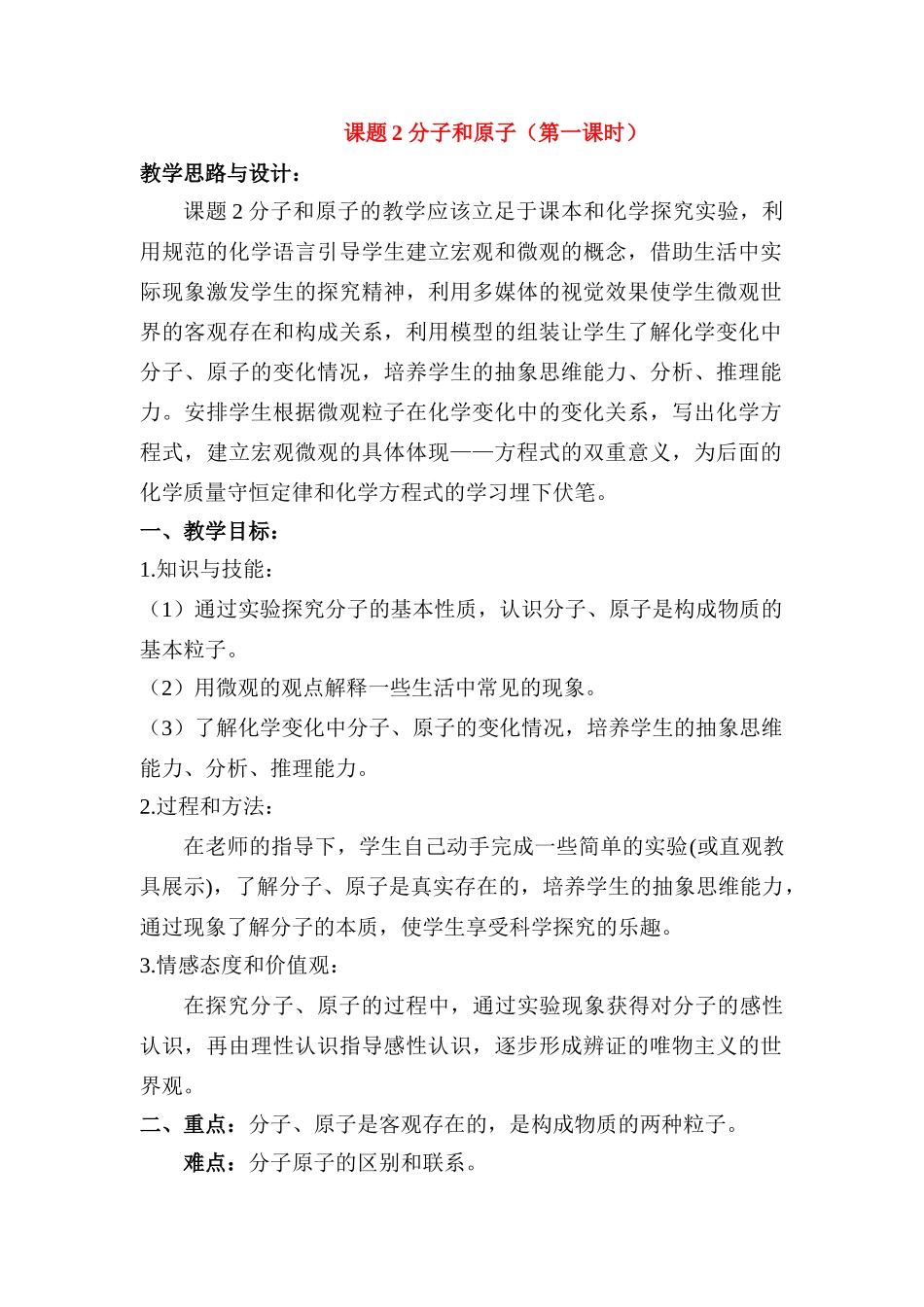 九年级化学上册：3.2分子和原子（第一课时）教案 人教版_第1页