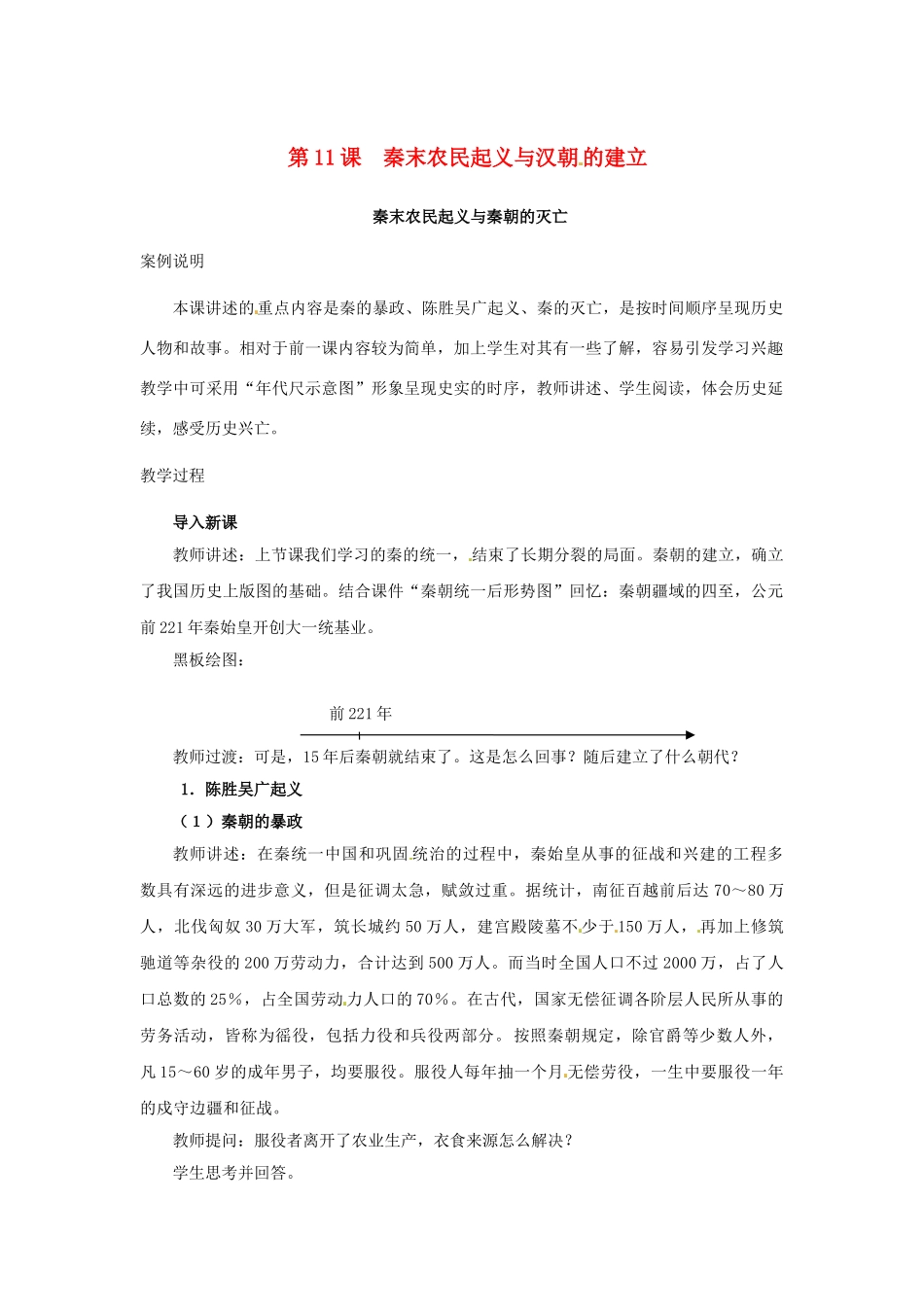 （秋季版）七年级历史上册 第11课 秦末农民起义与汉朝的建立教学案例 北师大版-北师大版初中七年级上册历史教案_第1页