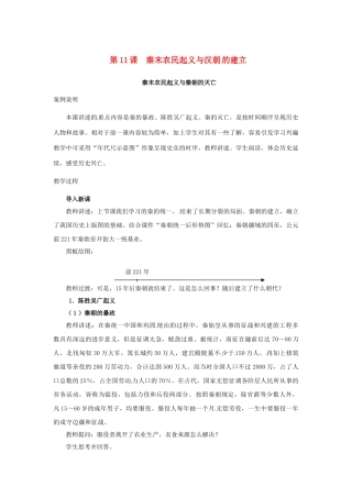 （秋季版）七年级历史上册 第11课 秦末农民起义与汉朝的建立教学案例 北师大版-北师大版初中七年级上册历史教案