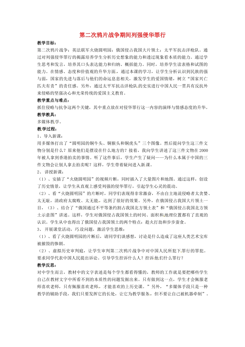 山东省郯城县红花镇中考历史复习 八上 第2课《第二次鸦片战争期间列强侵华罪行》教案03 新人教版-新人教版初中九年级全册历史教案_第1页