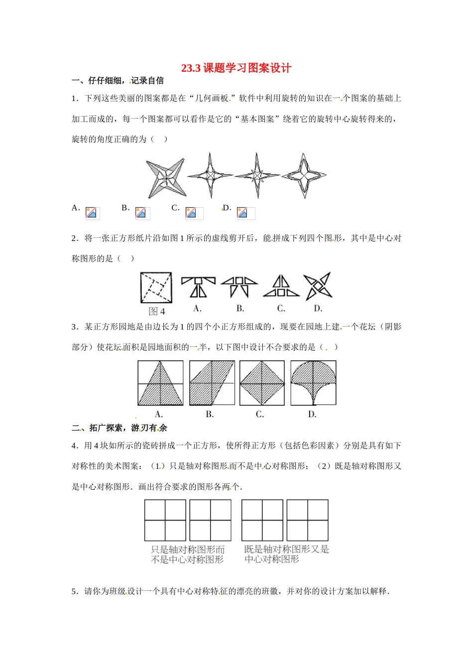 九年级数学上册 23.3 课题学习 图案设计学案 新人教版_第1页