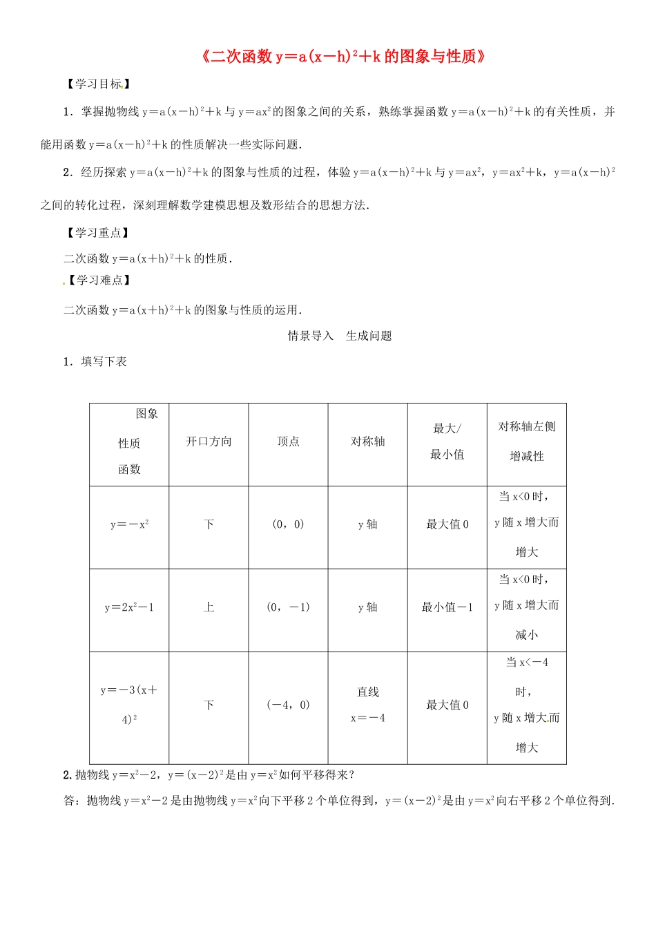 九年级数学下册 26.2 二次函数的图象与性质《二次函数ya(x-h)2k的图象与性质》导学案 （新版）华东师大版-（新版）华东师大版初中九年级下册数学学案_第1页