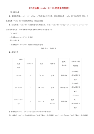 九年级数学下册 26.2 二次函数的图象与性质《二次函数ya(x-h)2k的图象与性质》导学案 （新版）华东师大版-（新版）华东师大版初中九年级下册数学学案