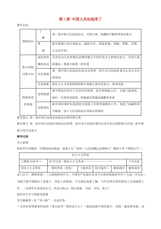 湖南省长沙县路口镇麻林中学八年级历史下册《第1课 中国人民站起来了》教案 新人教版