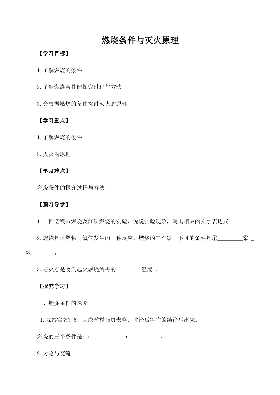 九年级化学燃烧条件与灭火原理 3粤教版_第1页