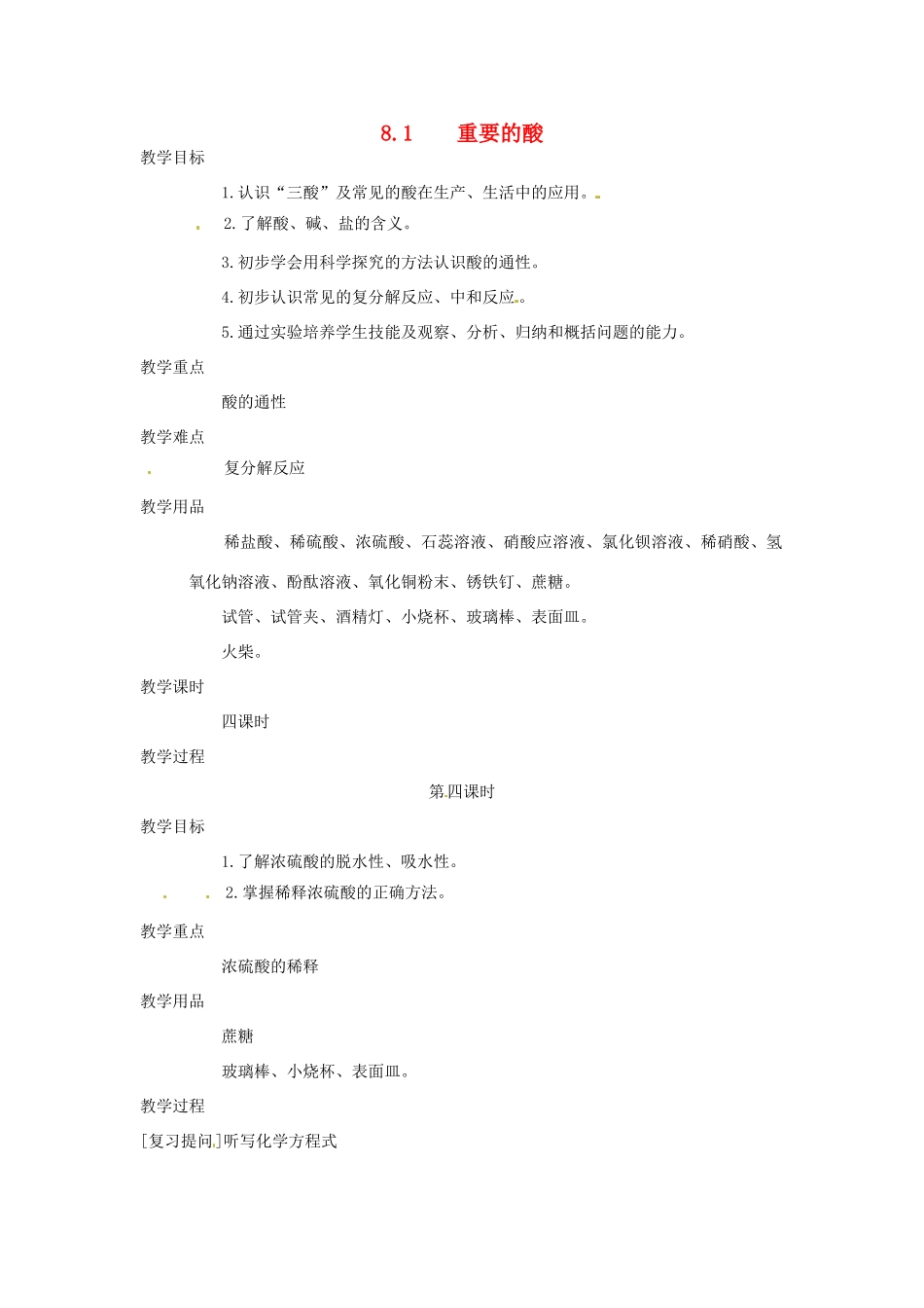 九年级化学下册 8.1 重要的酸4精品教案 粤教版_第1页