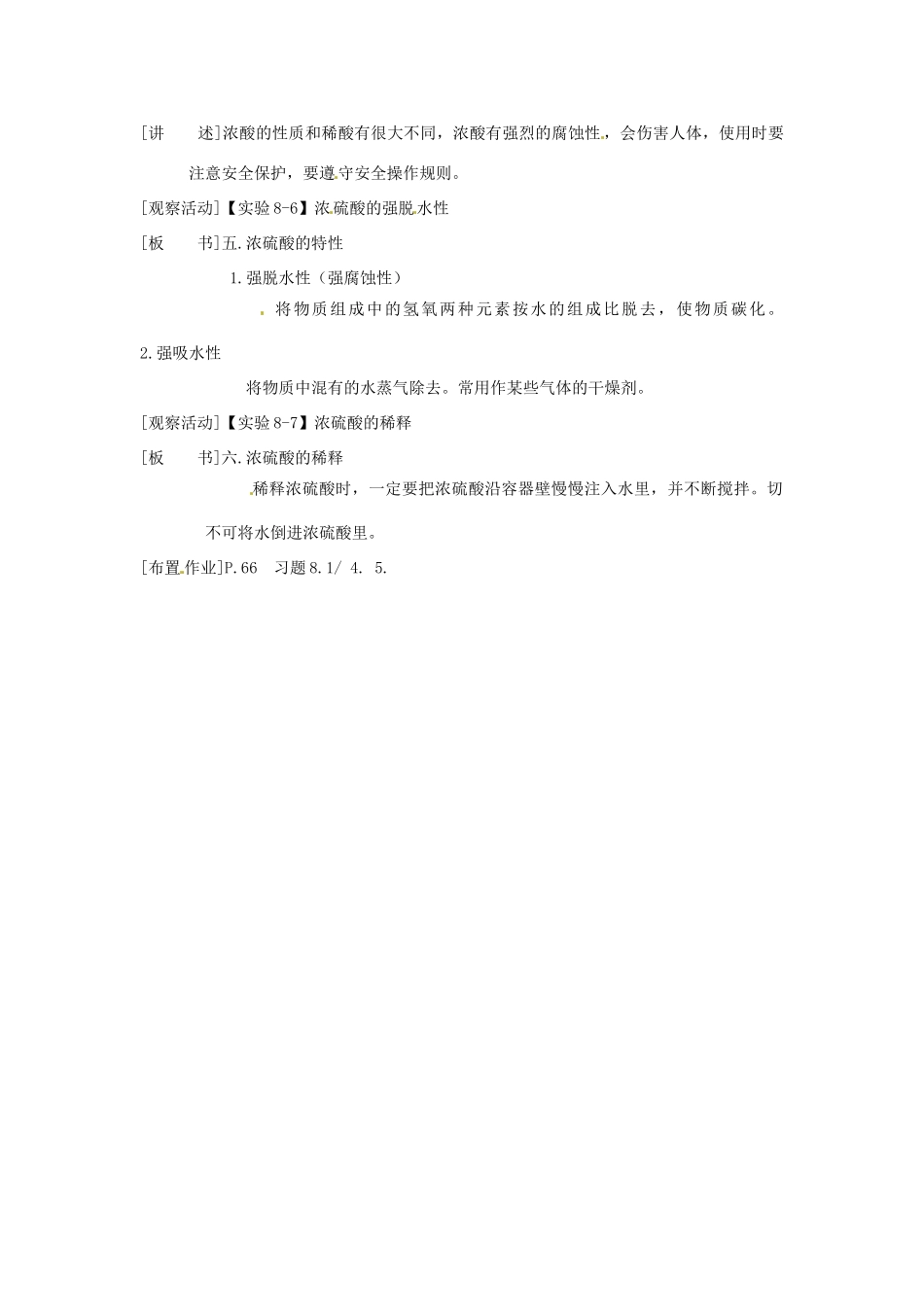 九年级化学下册 8.1 重要的酸4精品教案 粤教版_第2页