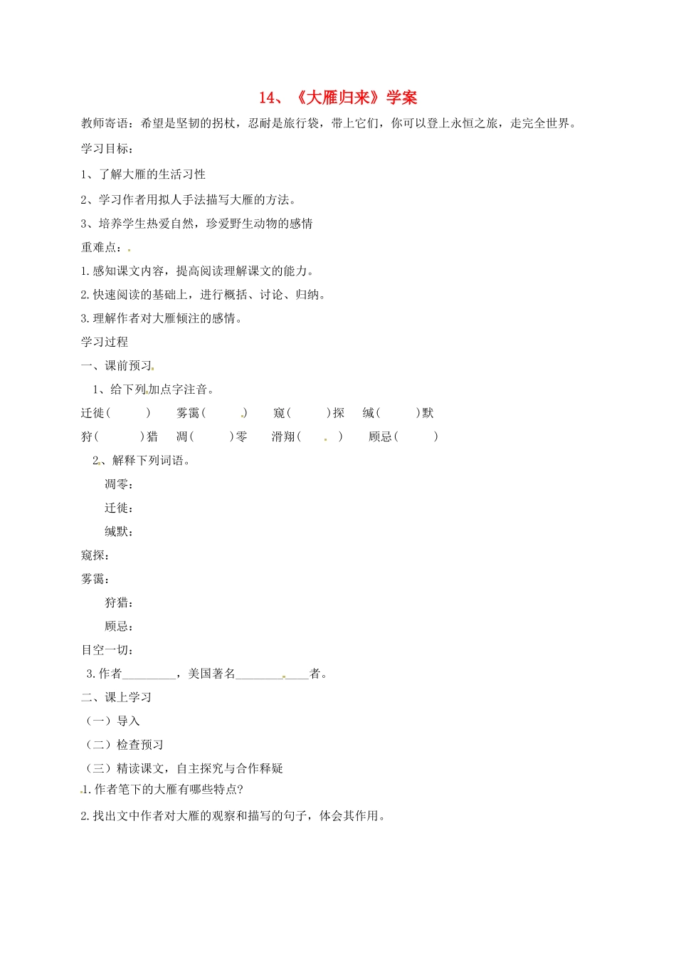江苏省铜山区八年级语文下册 第三单元 14 大雁归来学案 新人教版-新人教版初中八年级下册语文学案_第1页