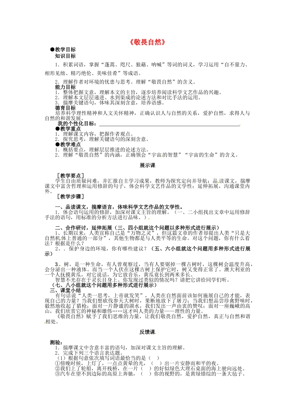学优练（江西专用）春八年级语文下册 第三单元 11《敬畏自然》教学案 （新版）新人教版-（新版）新人教版初中八年级下册语文教学案_第1页