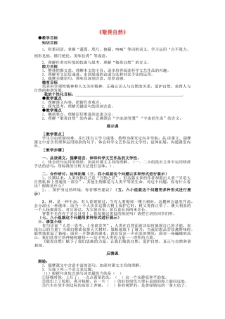 学优练（江西专用）春八年级语文下册 第三单元 11《敬畏自然》教学案 （新版）新人教版-（新版）新人教版初中八年级下册语文教学案