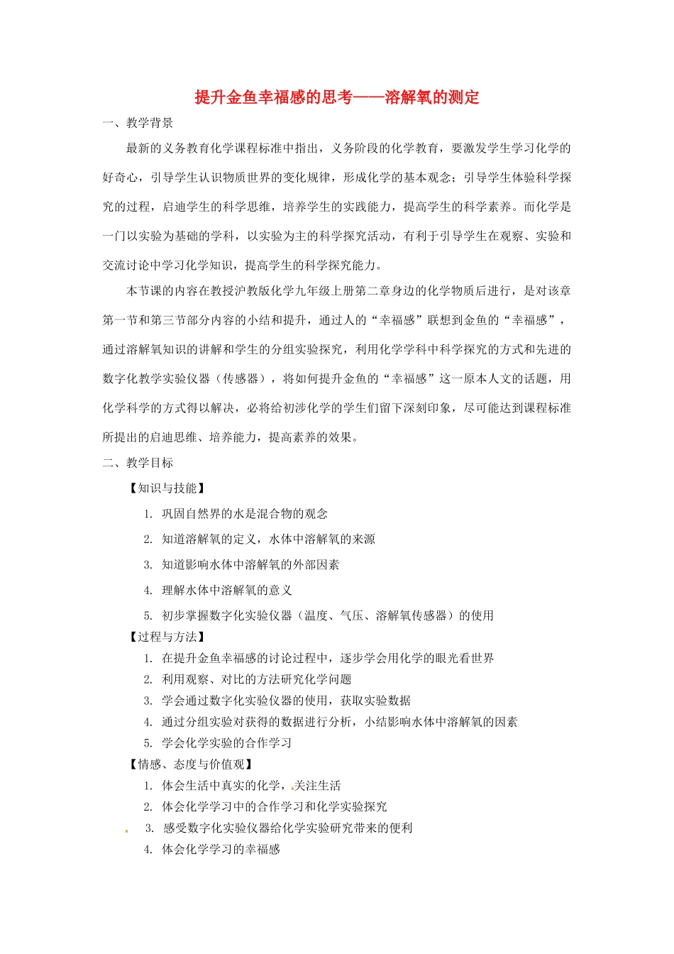 江西省信丰县黄泥中学中考化学实验汇总复习《提升金鱼幸福感的思考——溶解氧的测定》教学设计_第1页