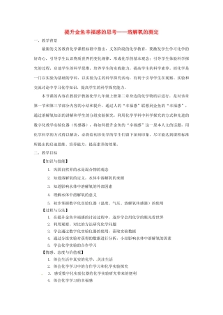 江西省信丰县黄泥中学中考化学实验汇总复习《提升金鱼幸福感的思考——溶解氧的测定》教学设计
