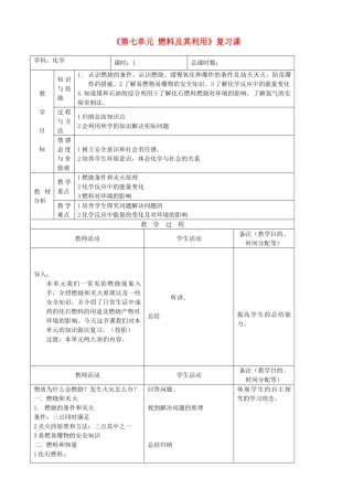 吉林省四平市第十七中学九年级化学上册《第七单元 燃料及其利用》复习课教案1 （新版）新人教版