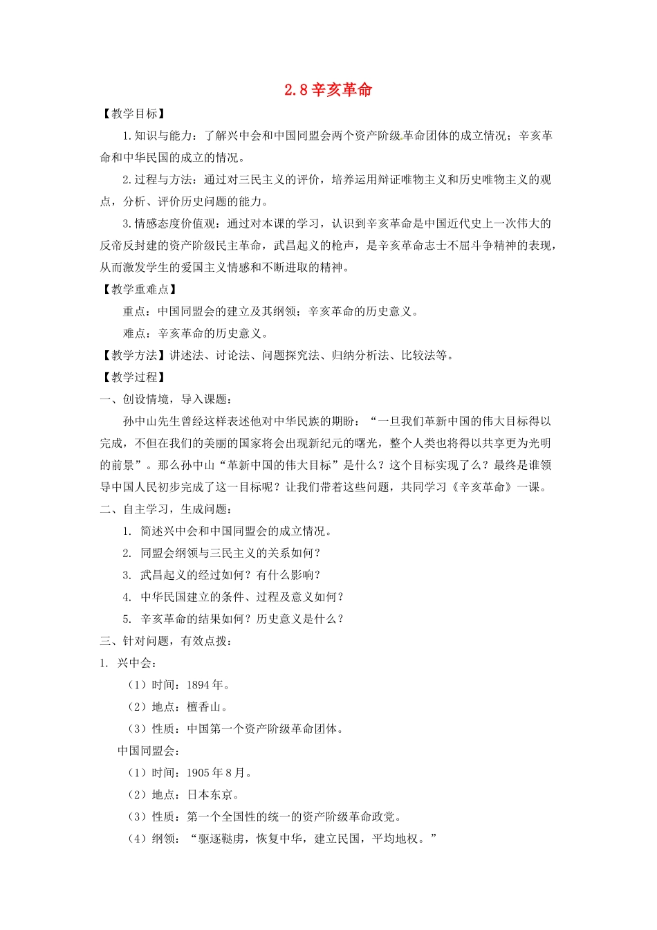 辽宁省凌海市石山初级中学八年级历史上册 2.8辛亥革命教案 新人教版_第1页