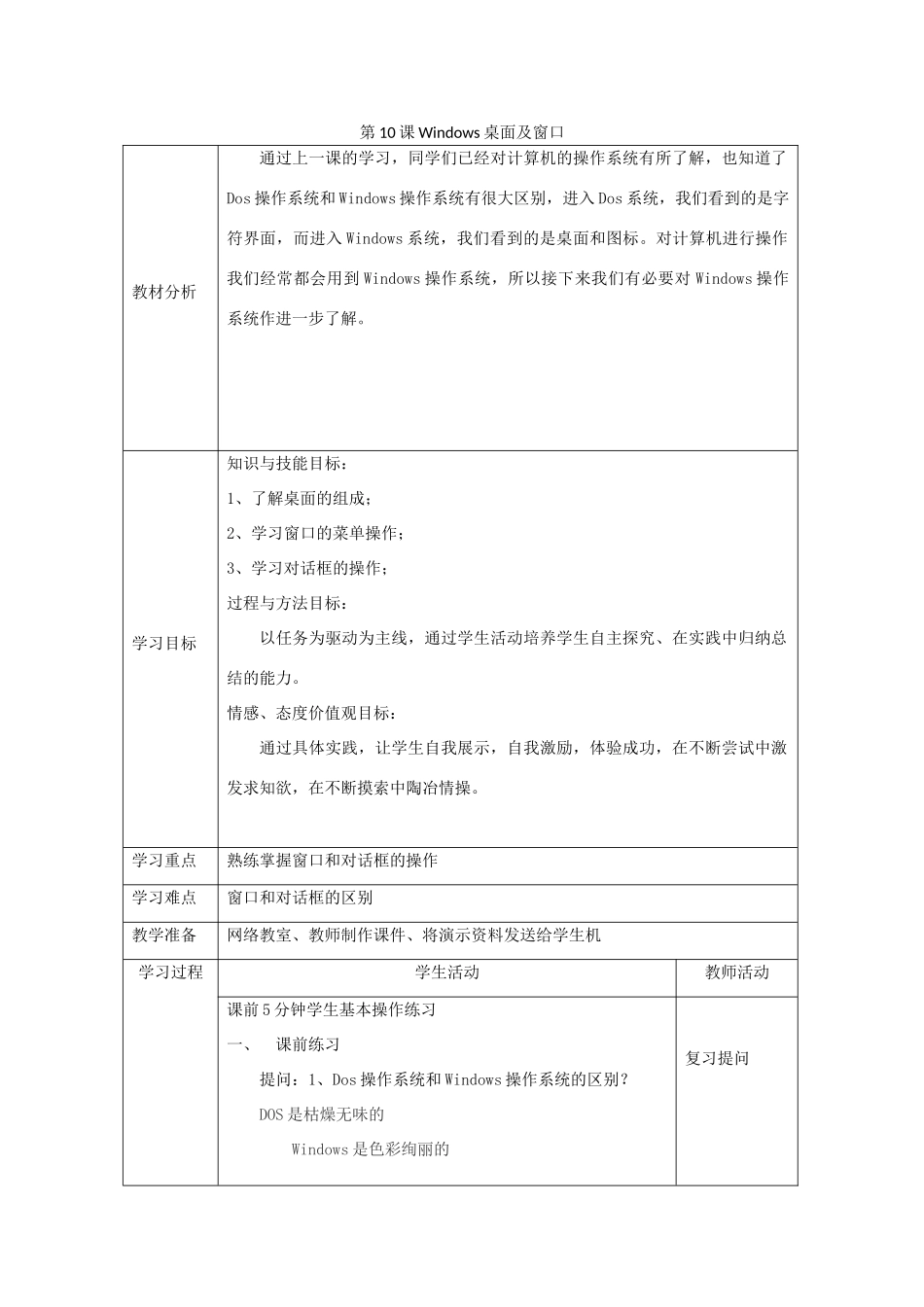 四川省七年级信息技术上册 第10课《Windows桌面及窗口》教学案 新人教版_第1页