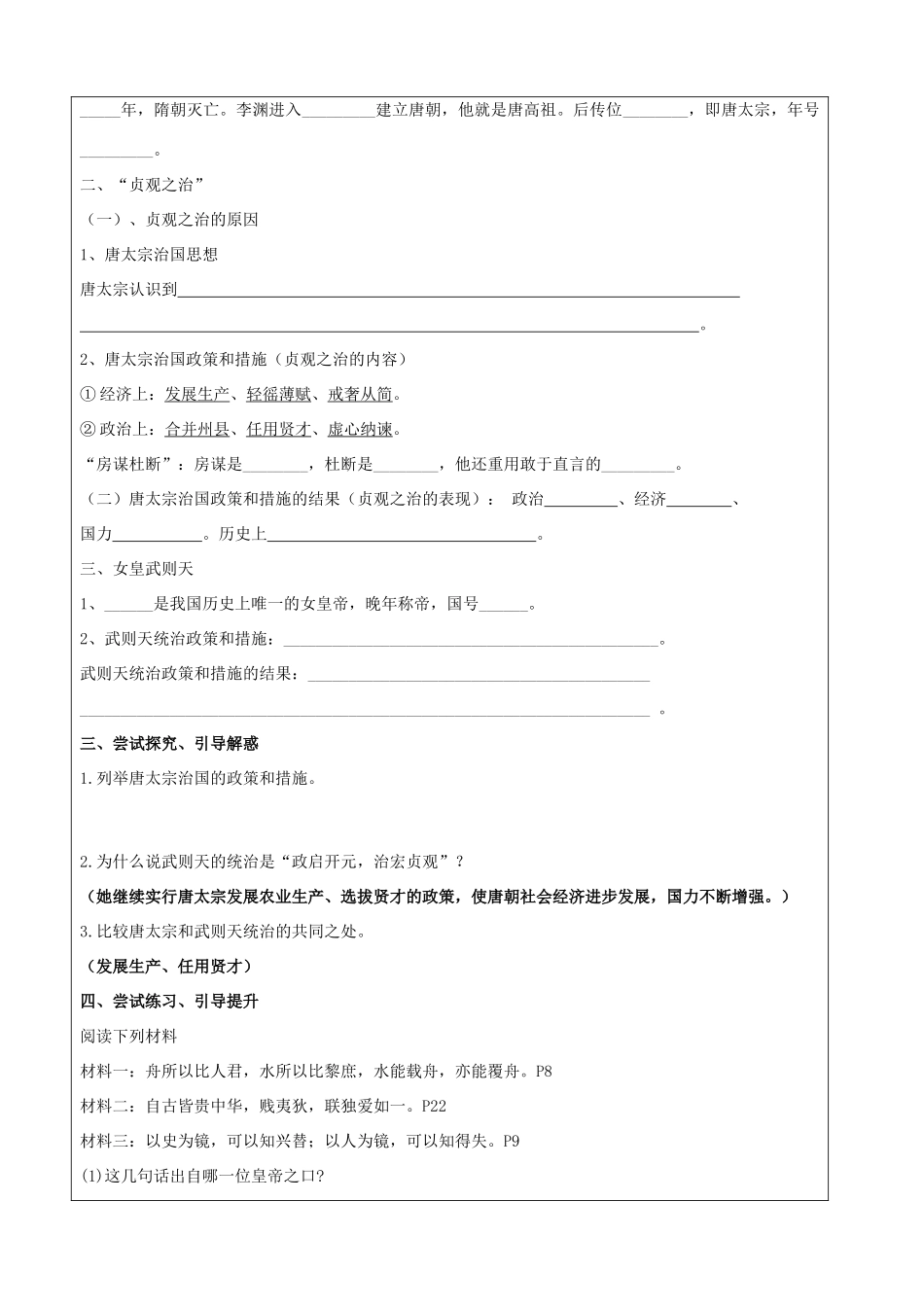 山东省莱芜市高庄中心中学七年级历史下册 第2课 贞观之治教案 鲁教版_第2页