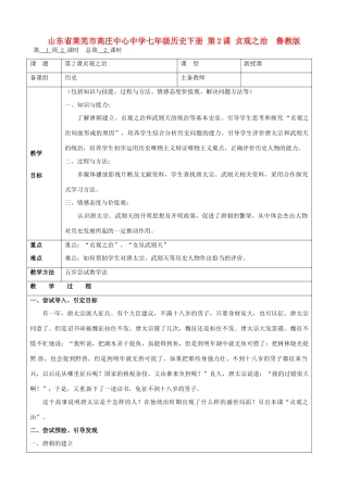 山东省莱芜市高庄中心中学七年级历史下册 第2课 贞观之治教案 鲁教版