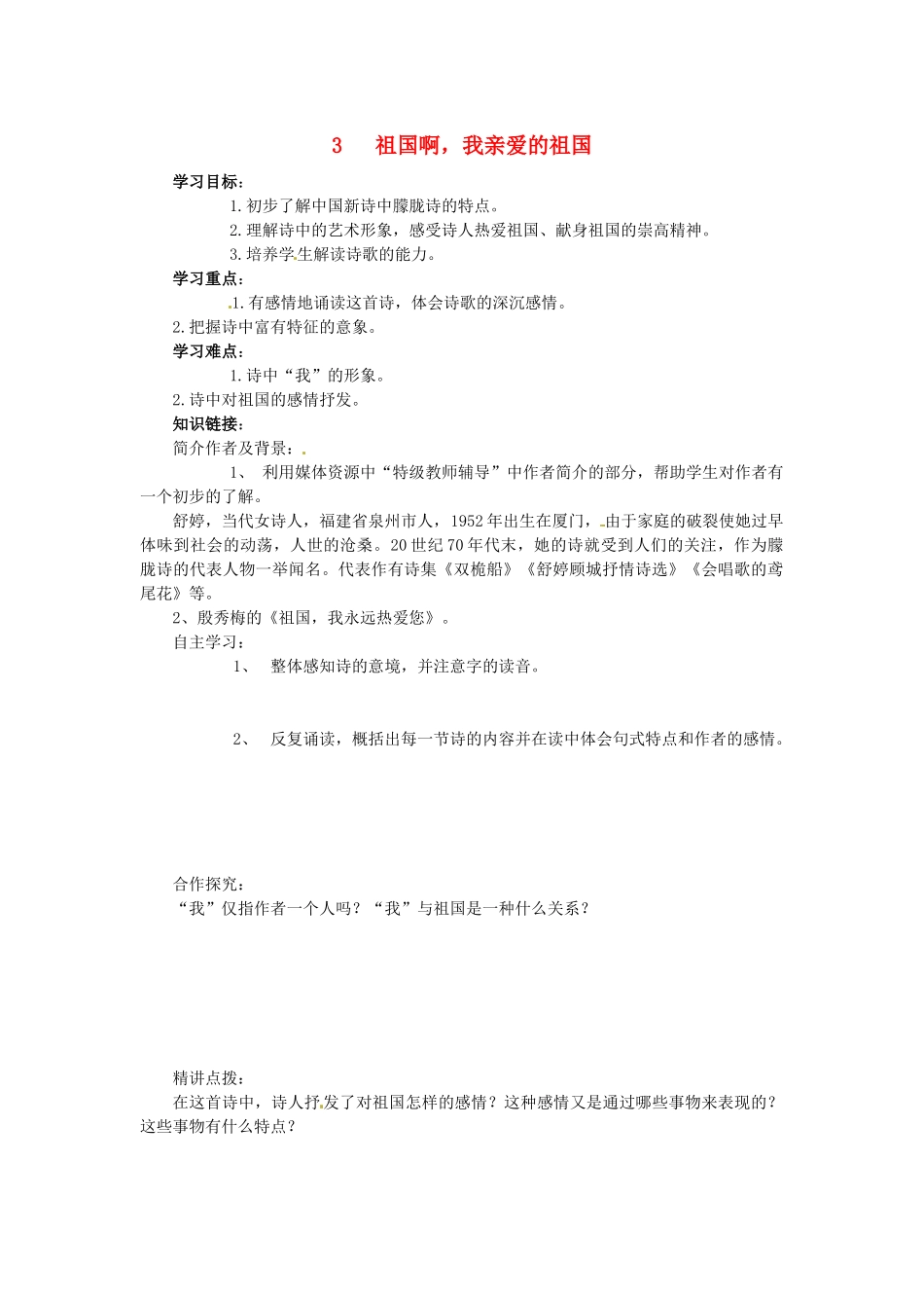 九年级语文下册 3《祖国啊，我亲爱的祖国》学案 新人教版-新人教版初中九年级下册语文学案_第1页