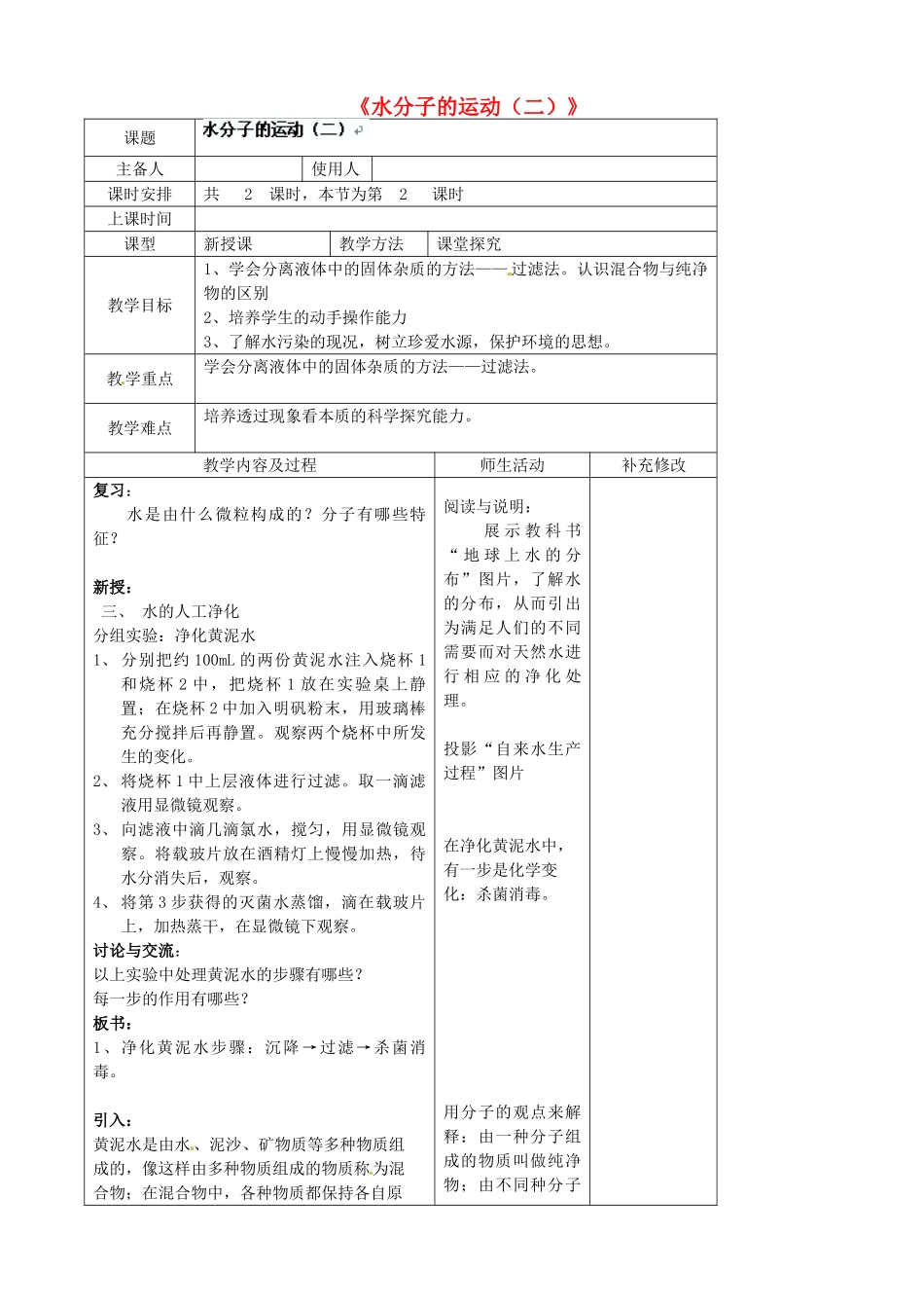 四川省胶南市理务关镇中心中学九年级化学全册《水分子的运动（二）》教案 鲁教版_第1页