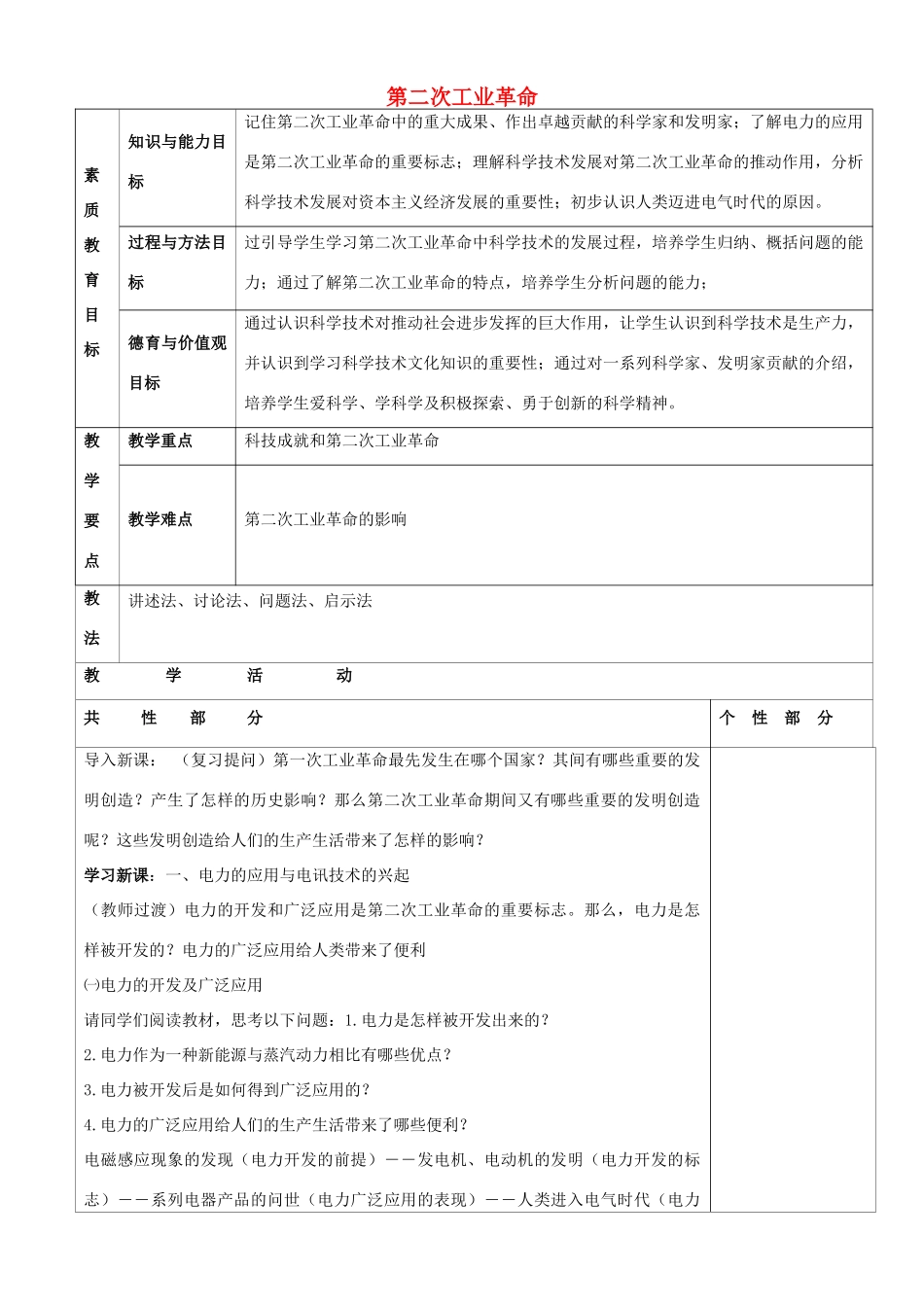九年级历史上册 第18课 第二次工业革命教案 川教版-川教版初中九年级上册历史教案_第1页