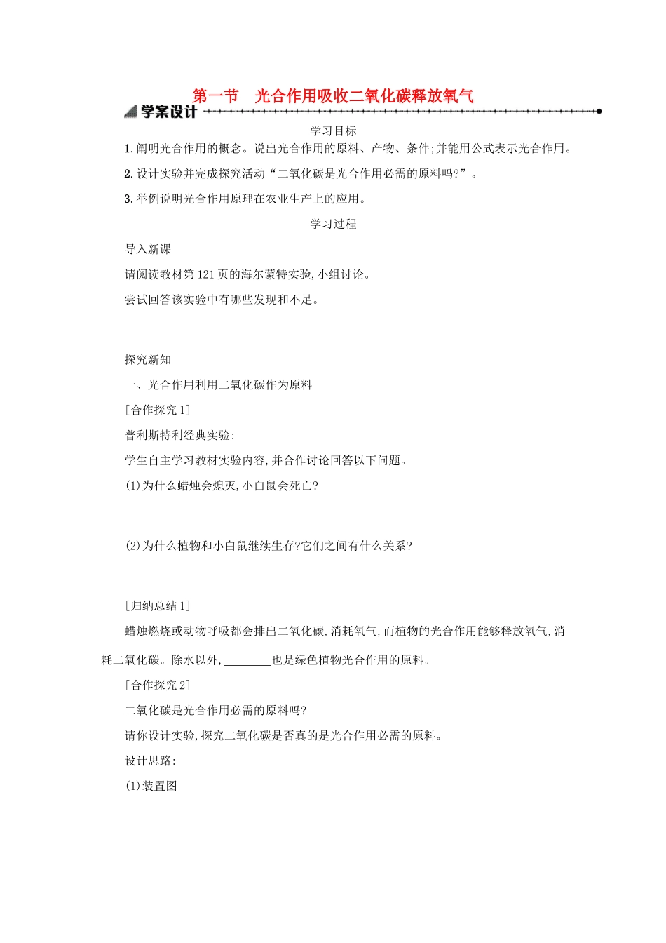 山西省吕梁市临县四中七年级生物上册 3.5.1 光合作用吸收二氧化碳释放氧气学案 （新版）新人教版-（新版）新人教版初中七年级上册生物学案_第1页