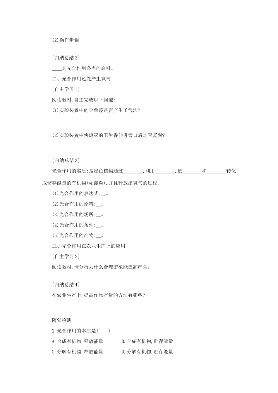 山西省吕梁市临县四中七年级生物上册 3.5.1 光合作用吸收二氧化碳释放氧气学案 （新版）新人教版-（新版）新人教版初中七年级上册生物学案_第2页