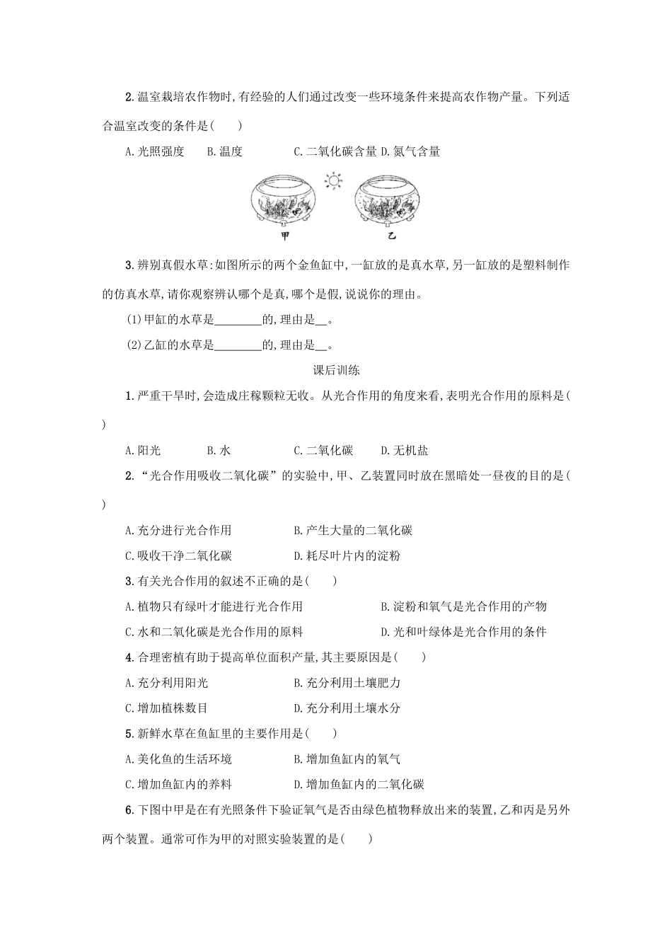 山西省吕梁市临县四中七年级生物上册 3.5.1 光合作用吸收二氧化碳释放氧气学案 （新版）新人教版-（新版）新人教版初中七年级上册生物学案_第3页