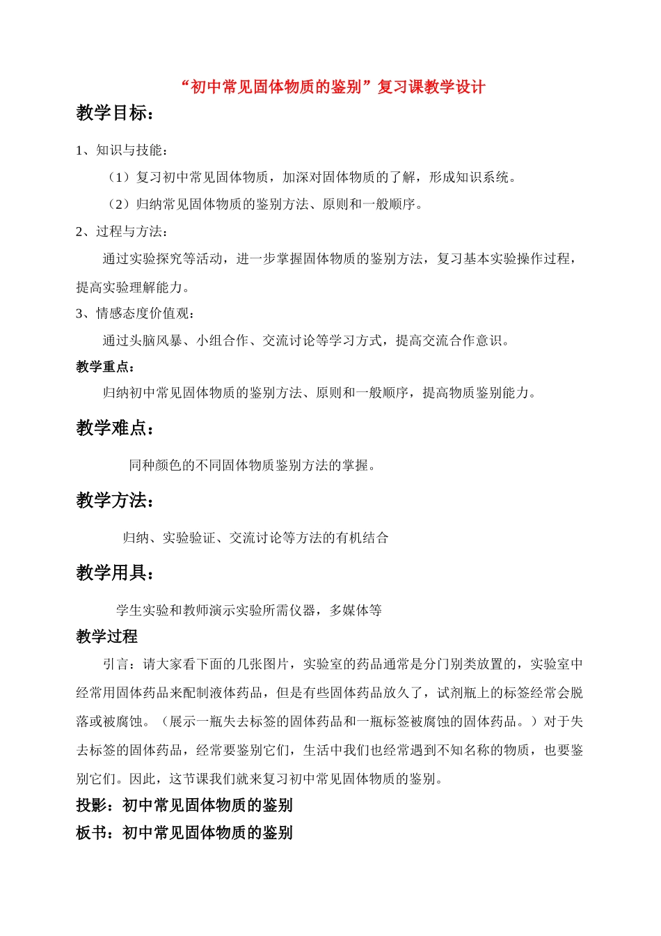 九年级化学中考初中常见固体物质的鉴别教学设计人教版_第1页