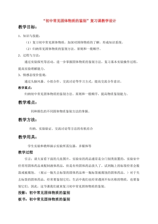 九年级化学中考初中常见固体物质的鉴别教学设计人教版