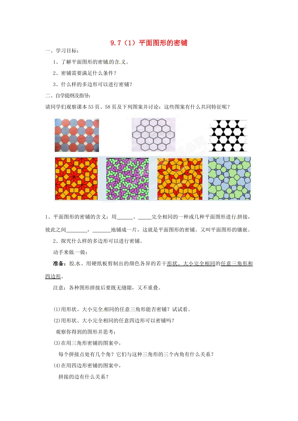 山东省莱芜市张家洼一中八年级数学《平面图形的密铺》预习学案_第1页