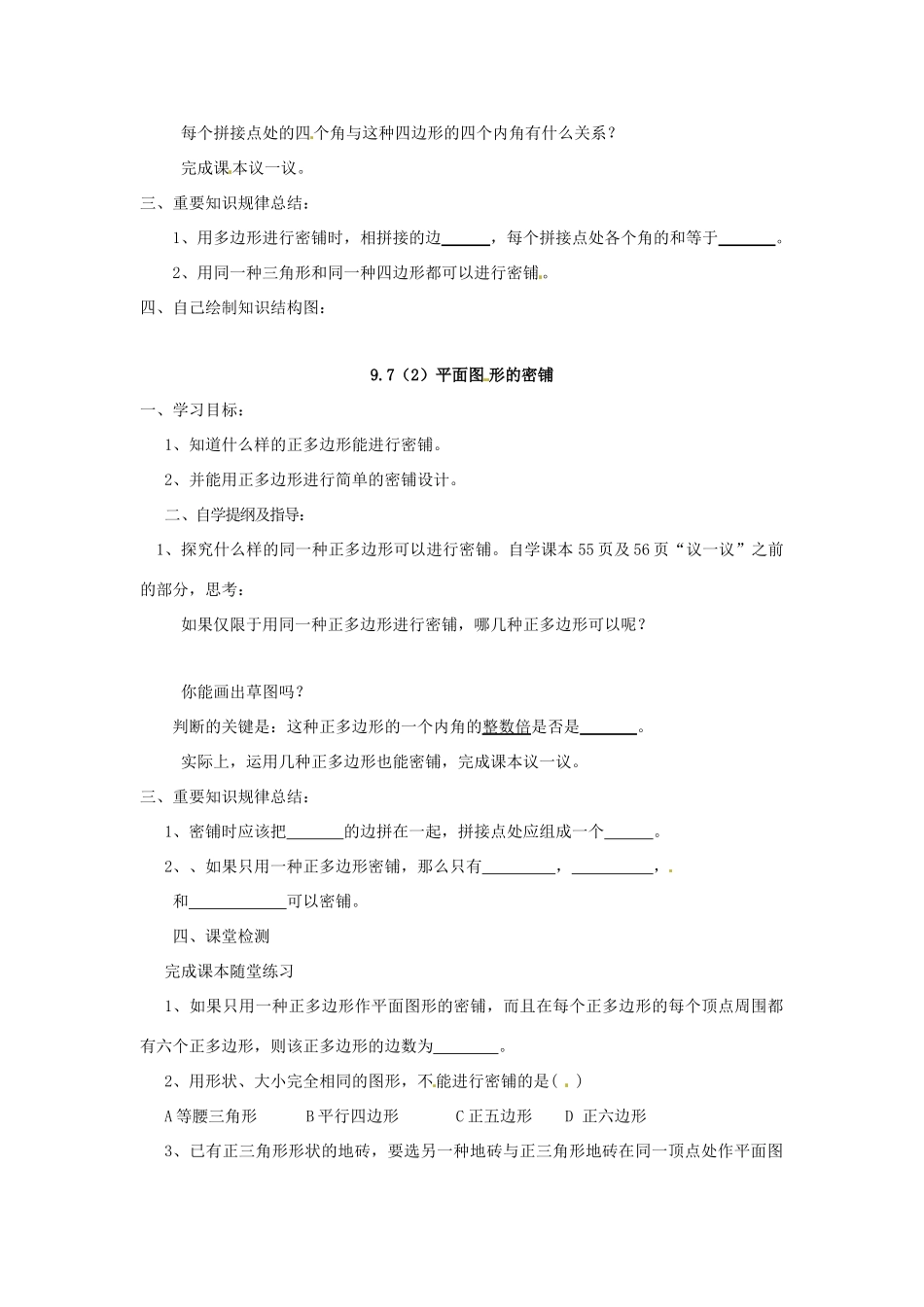 山东省莱芜市张家洼一中八年级数学《平面图形的密铺》预习学案_第2页