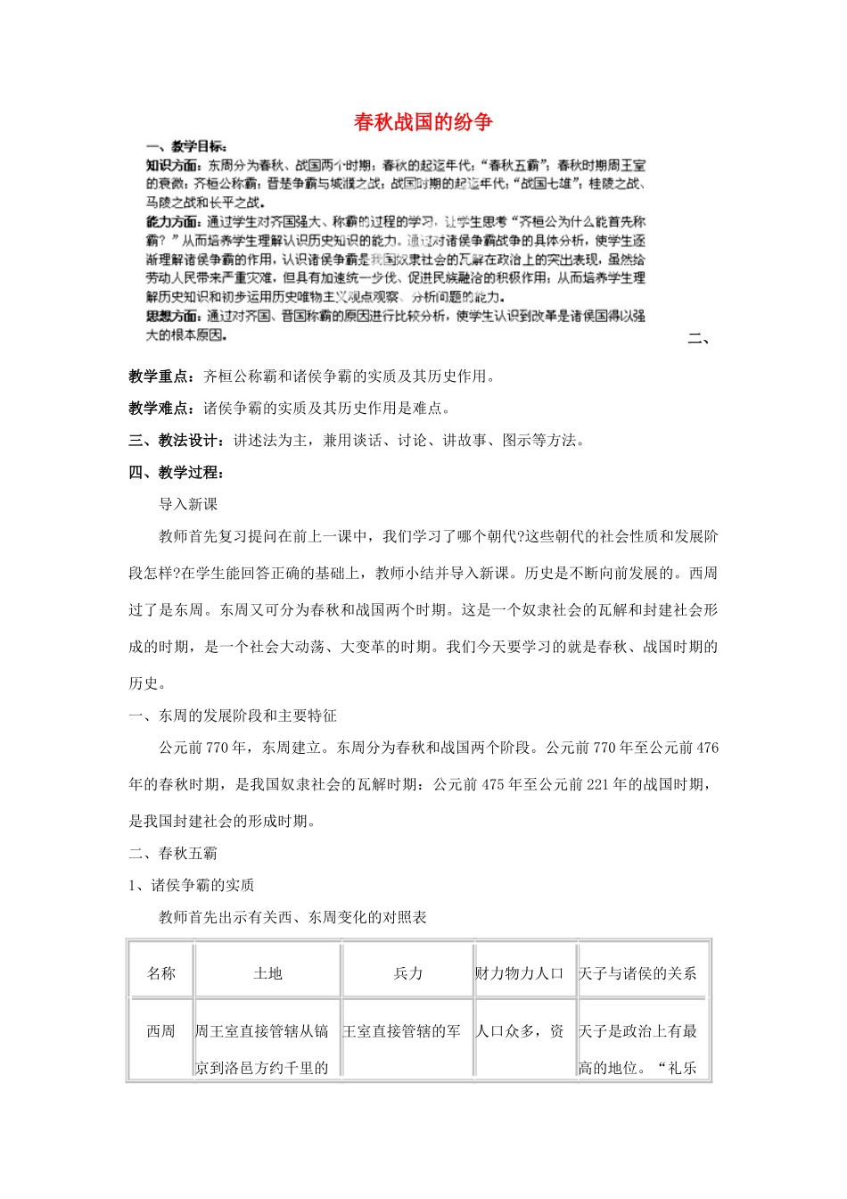 江苏省苏州五中七年级历史上册 第6课 春秋战国的纷争教案 新人教版_第1页