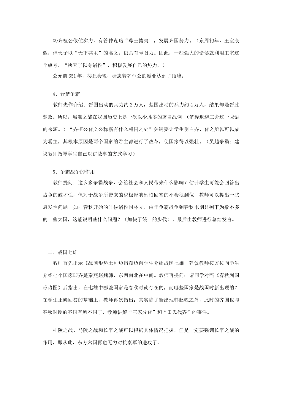 江苏省苏州五中七年级历史上册 第6课 春秋战国的纷争教案 新人教版_第3页