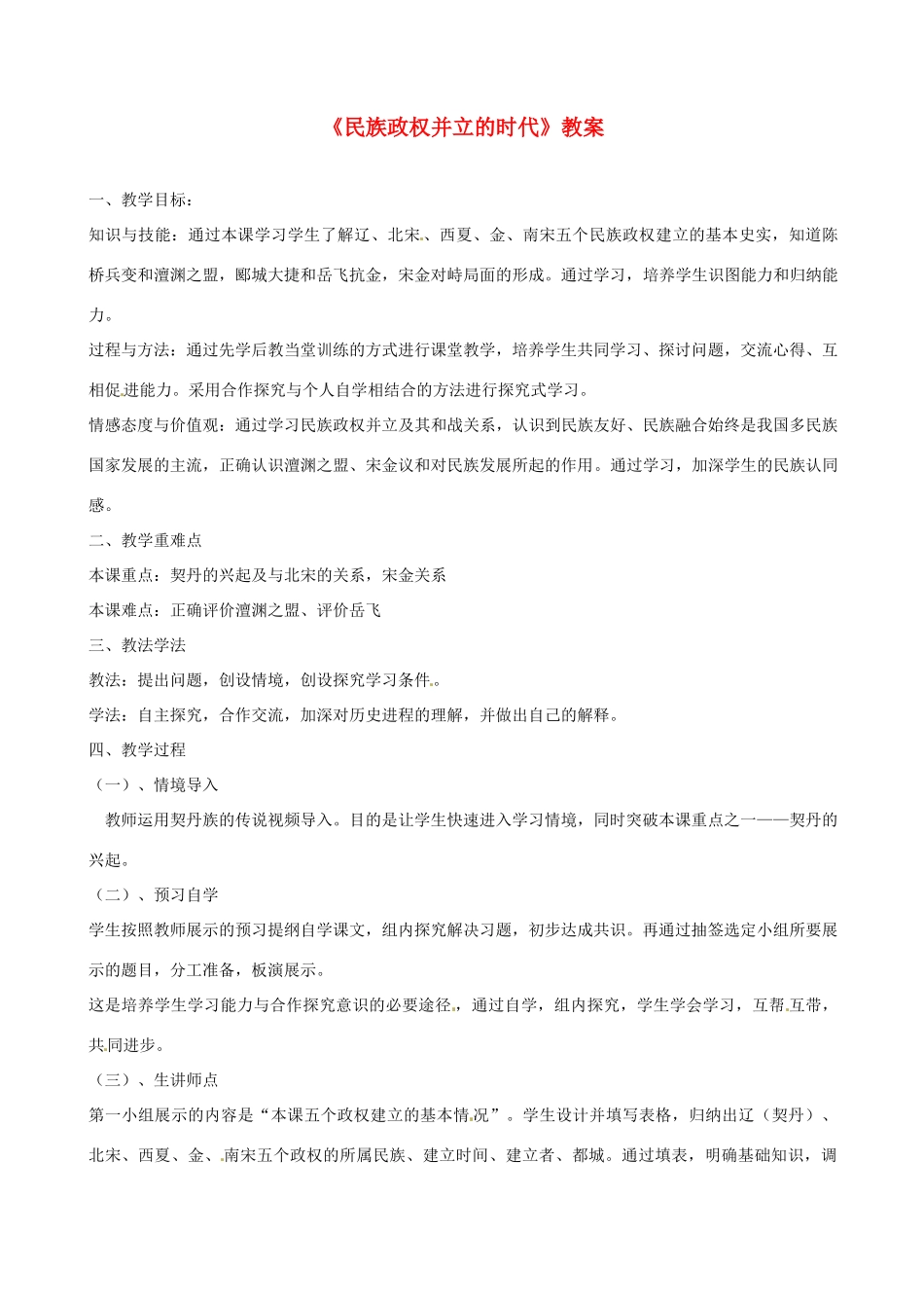 山东省东营市河口区实验学校七年级历史下册《民族政权并立的时代》教案 北师大版_第1页