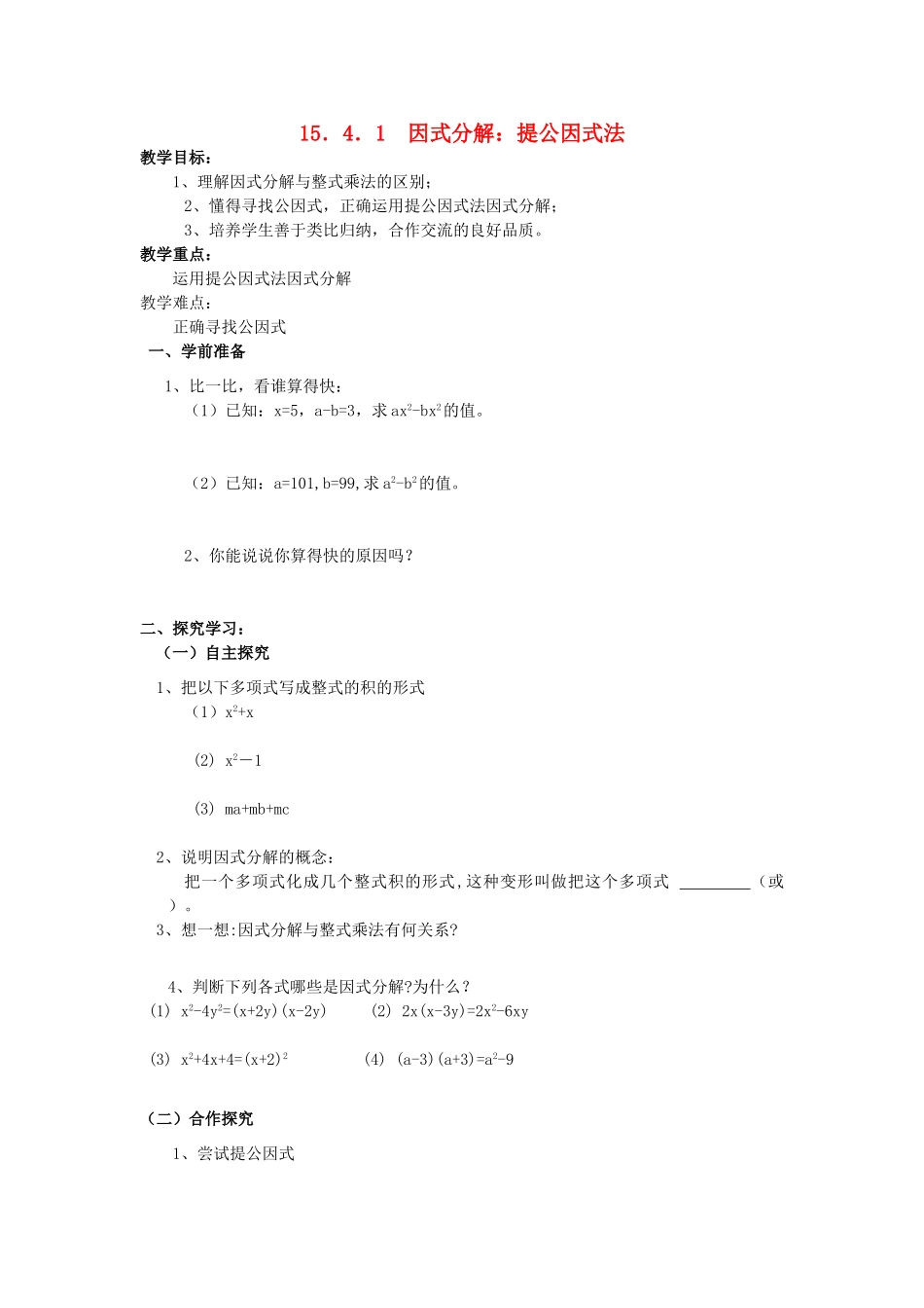 山东省东营市河口区实验学校八年级数学下册《1541因式分解 提公因式法》学案_第1页