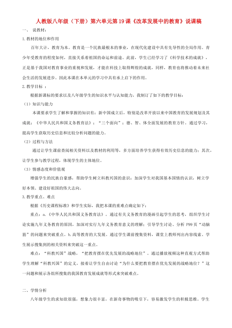 八年级历史下册 第六单元 第十九课《改革发展中的教育》说课稿 人教新课标版_第1页
