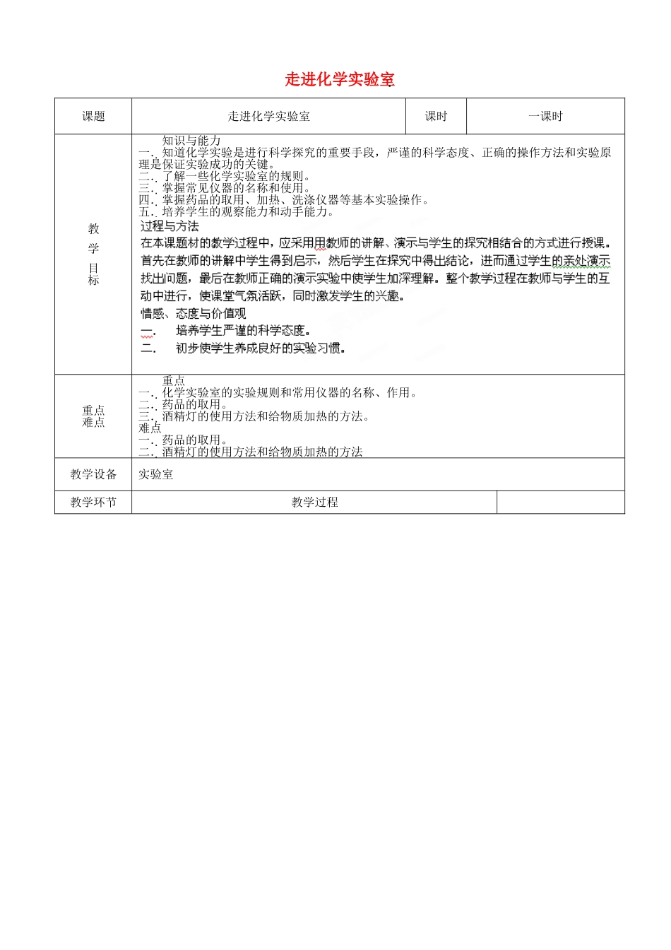 山东省茌平县洪屯中学九年级化学上册 第1单元 课题3 走进化学实验室教案 新人教版_第1页
