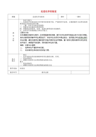 山东省茌平县洪屯中学九年级化学上册 第1单元 课题3 走进化学实验室教案 新人教版