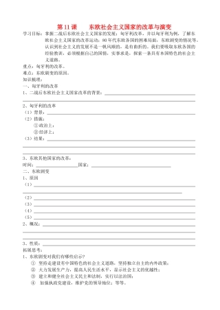 九年级历史 第11课 东欧社会主义国家的改革与演变教案 人教新课标版