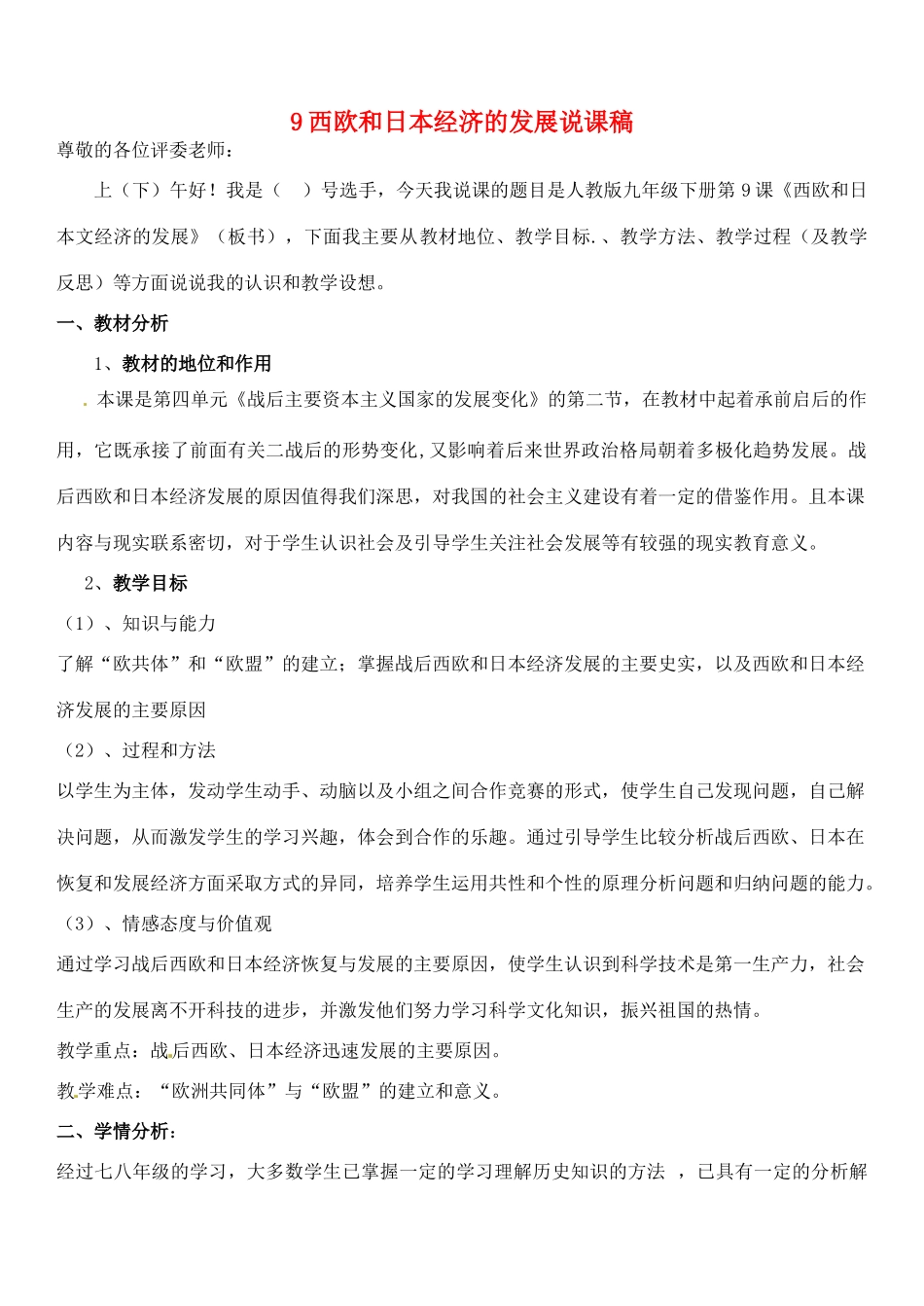 九年级历史下册 第9课 西欧和日本经济的发展说课稿 新人教版_第1页