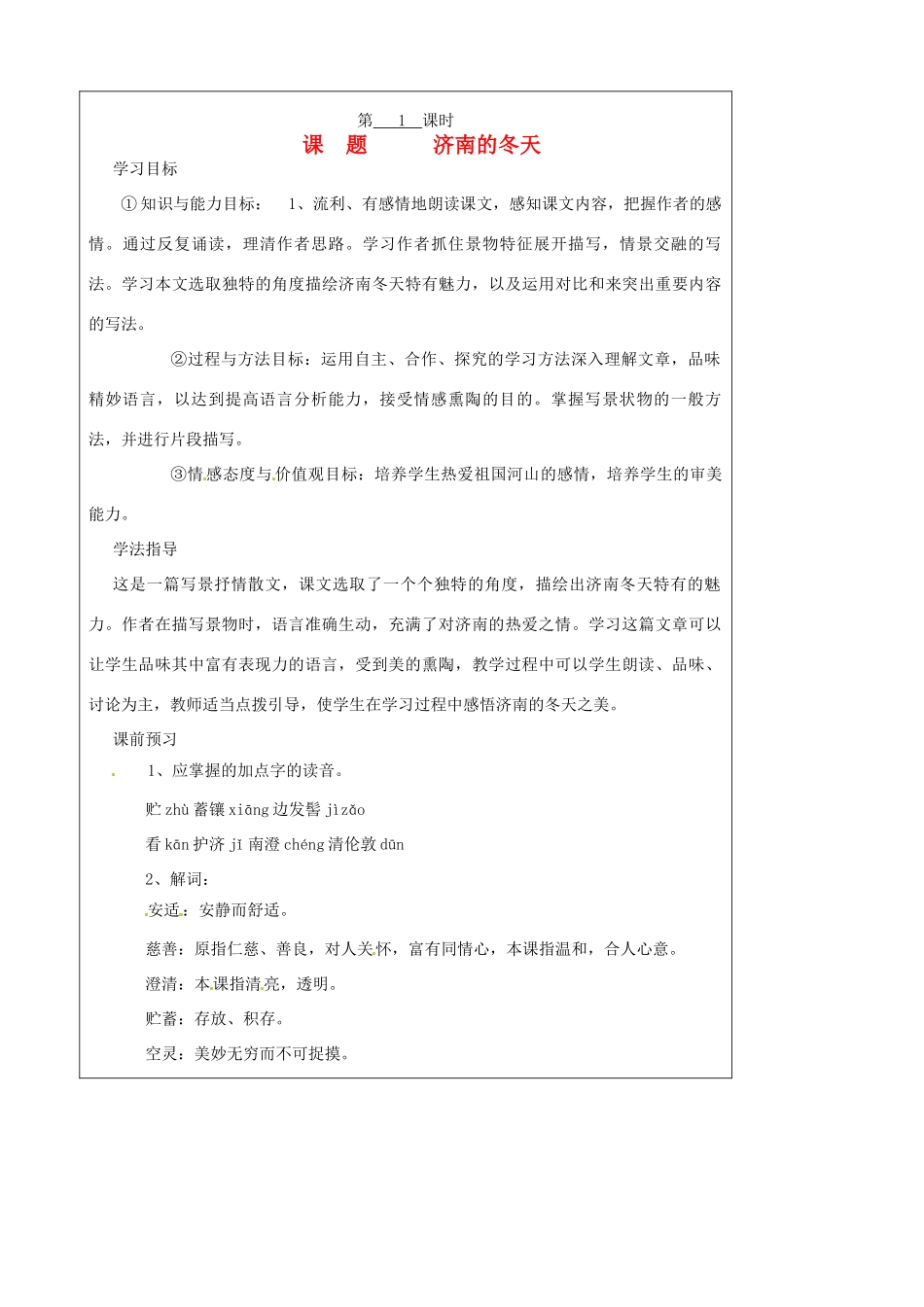 山西省广灵县第三中学七年级语文上册 3.12济南的冬天1学案 人教新课标版_第1页
