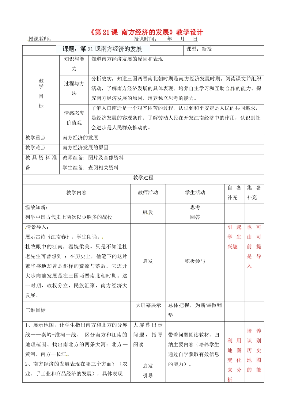 辽宁省大连市76中七年级历史上册《第21课 南方经济的发展》教学设计 北师大版_第1页