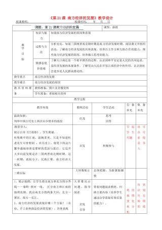 辽宁省大连市76中七年级历史上册《第21课 南方经济的发展》教学设计 北师大版