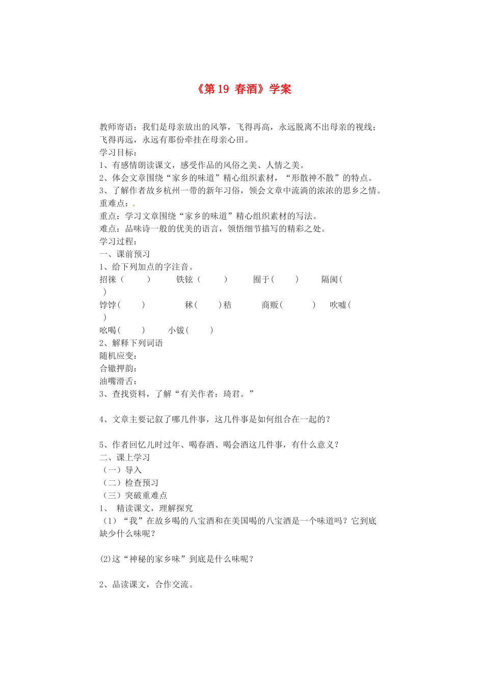 山东省临沂市青云镇中心中学八年级语文下册《第19 春酒》学案 新人教版_第1页