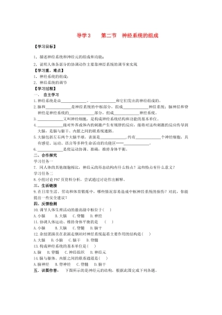 四川省自贡市富顺县板桥中学七年级生物下册 第四单元 第六章 人体生命活动的调解 第二节 神经系统的组成导学案 新人教版