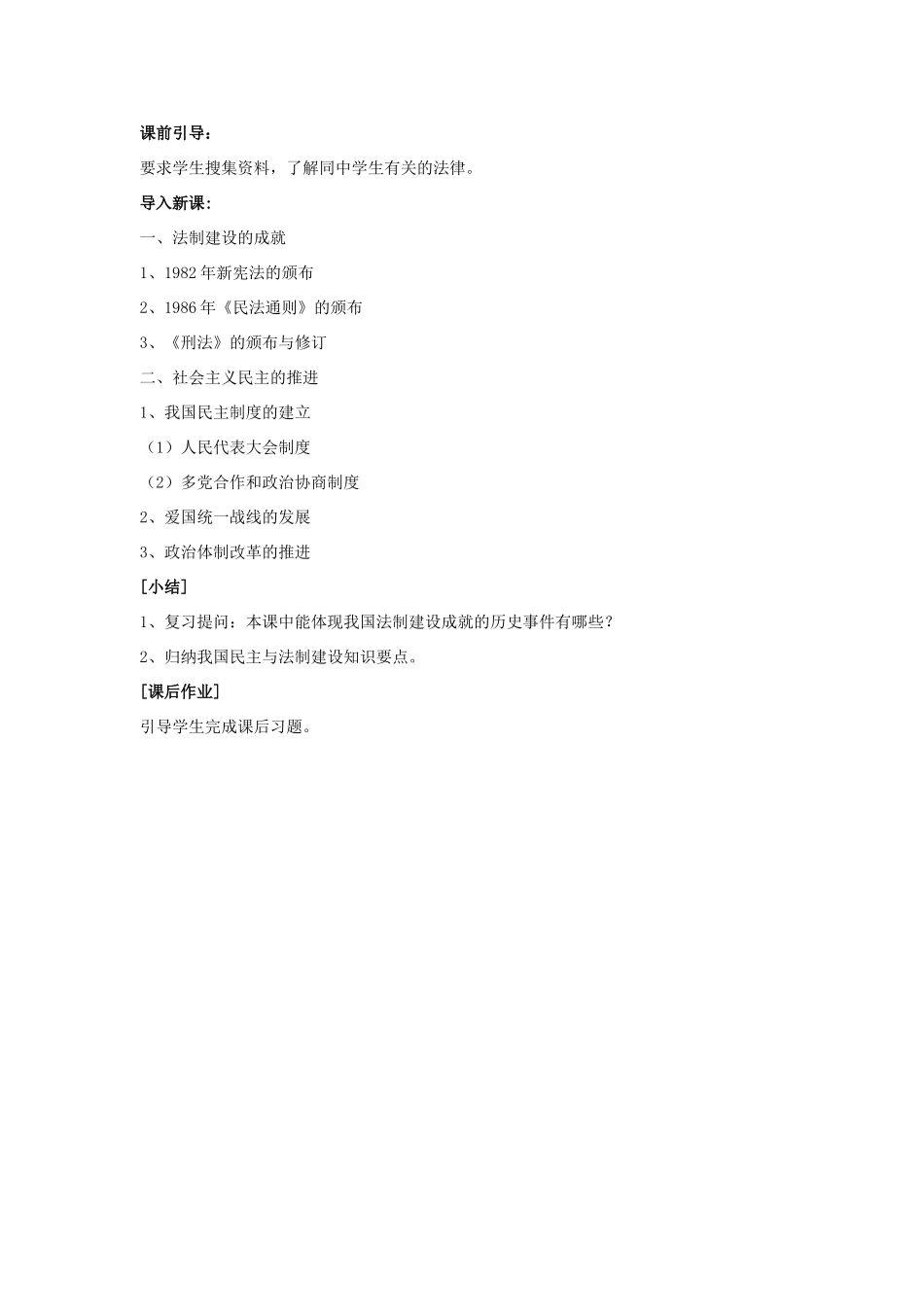 八年级历史下册 第三单元 第13课《民主与法制建设的成就》教案4 岳麓版-岳麓版初中八年级下册历史教案_第2页