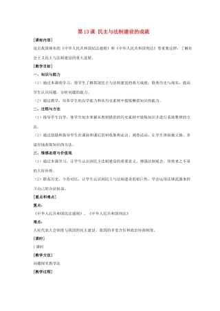 八年级历史下册 第三单元 第13课《民主与法制建设的成就》教案4 岳麓版-岳麓版初中八年级下册历史教案