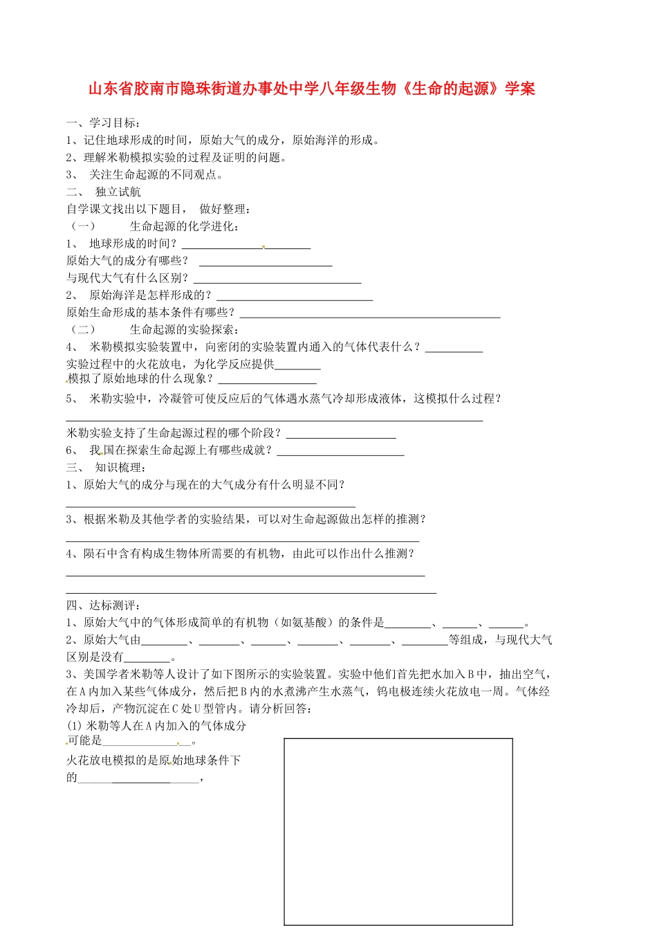 山东省胶南市隐珠街道办事处中学八年级生物《生命的起源》学案_第1页