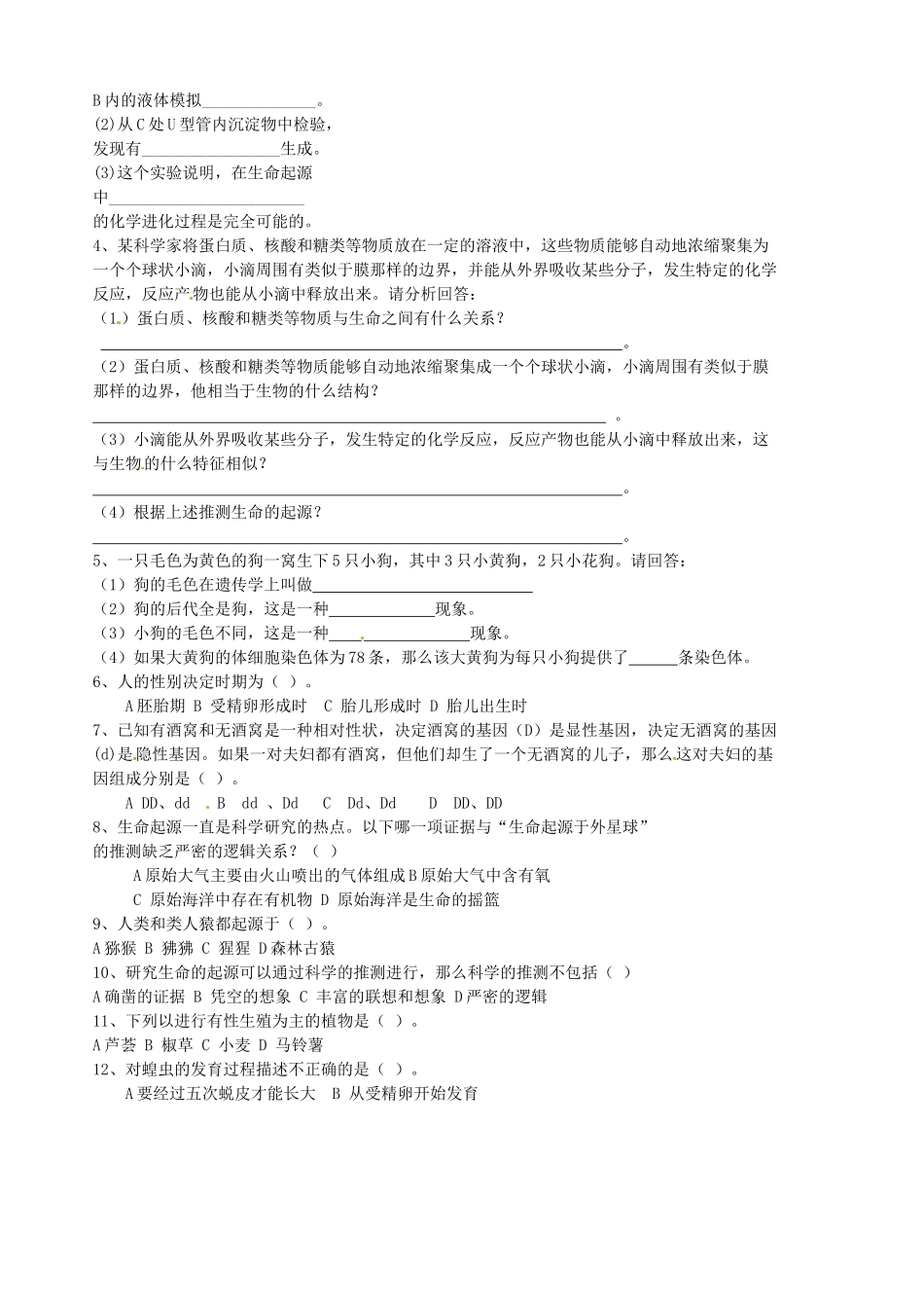 山东省胶南市隐珠街道办事处中学八年级生物《生命的起源》学案_第2页